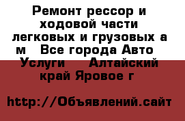 Ремонт рессор и ходовой части легковых и грузовых а/м - Все города Авто » Услуги   . Алтайский край,Яровое г.